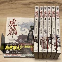 虎鶫 とらつぐみ　全巻(1〜7巻)完結セット　新品 虎鶫 とらつぐみ 全巻(1〜7巻)完結セット 新品