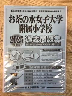 2025年最新】お茶の水女子大学附属小学校 過去問の人気アイテム