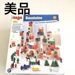 ドイツ　HABA社製　積み木　アムステルダム（中古品） 2025年最新】HABA アムステルダムの人気アイテム - メルカリ