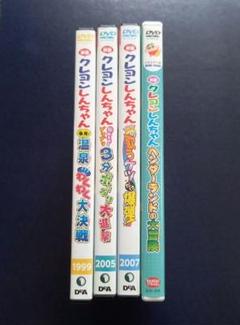 新品ケース交換済 クレヨンしんちゃん 映画 DVD 4作品セット A4