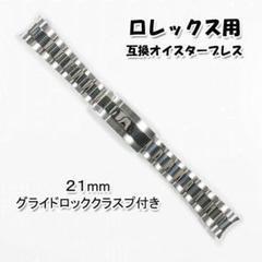 ロレックス用 互換オイスターブレス バックル付き 20mm