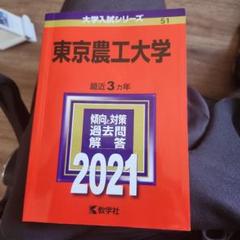 【４冊】東京農工大学　教学社　赤本　書込みなし　2014 2017 2020　他 東京農業大学｜「赤本」の教学社 大学過去問題集
