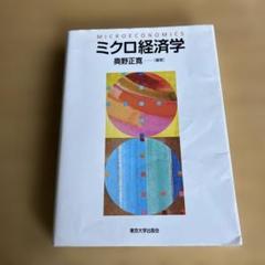 2025年最新】ミクロ経済学 奥野の人気アイテム - メルカリ