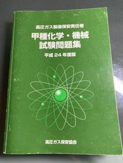 2025年最新】高圧ガス製造保安責任者 甲種化学・機械 試験問題集