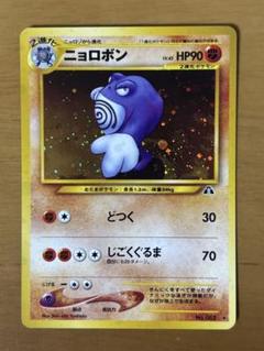 旧裏　ニョロボン　ポケモンカード