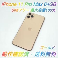 即配【美品】SIMフリー iPhone 11 ProMax 512GB 100％ iPhone 11 Pro Max 512GB 新品 119,800円 中古 37,980円