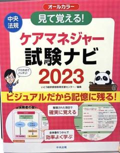 見て覚える!ケアマネジャー試験ナビ2023