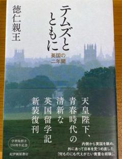 【皇室限定品】徳仁親王殿下（現・天皇陛下）成年式記念 新天皇がもたらす静かな影響力 - WSJ