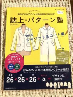 2025年最新】誌上 パターン塾 ジャケット コートの人気アイテム