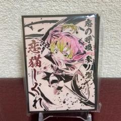 Cake Rabbits スリーブ ☆『鬼滅の刃 SD墨絵 甘露寺蜜璃』みつり