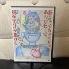 新品　キ上の空論 脳ミソぐちゃぐちゃの、あわわわーで、褐色の汁が垂れる　DVD