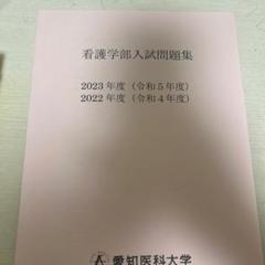 愛知医科大学 看護学部入試問題集