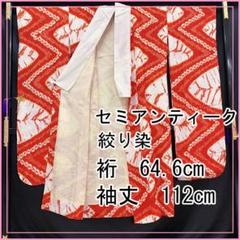 507u11☆振袖用長襦袢 セミアンティーク絞り染/裄64.6袖丈112