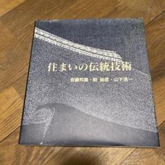 住まいの伝統技術　安藤邦廣　レア　希少　帯付き　初版　本　建築資料研究社 住まいの伝統技術 | 安藤 邦廣 |本 | 通販 | Amazon
