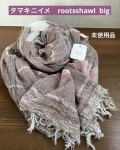 タマキニイメ　コットンショール　大判　イッテンモノ　未使用品 タマキニイメ コットンショール 大判 イッテンモノ 未使用タグ