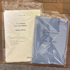 令和7年　公認会計士試験　第2回論文式模擬試験