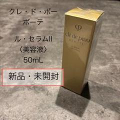 限定値下げ‼️【クレドポー ボーテ】新品 未開封 ル・セラムII 50mL 本体 ル・セラムⅡ スモール｜美容液｜クレ・ド・ポー ボーテ｜資生堂