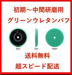 5インチ グリーン ウレタン バフ ルペス rupes 洗車 業務用