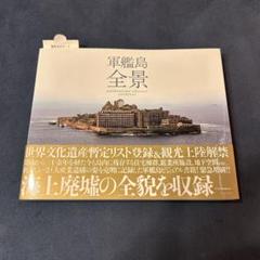 【中古】 「わだつみ学級」と軍艦島/近代文芸社/坂本盛夫 中古】 「わだつみ学級」と軍艦島/近代文芸社/坂本盛夫