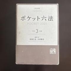 2025年最新】ポケット六法の人気アイテム - メルカリ