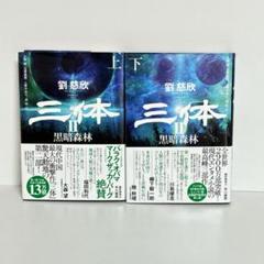 2025年最新】三体 全巻の人気アイテム - メルカリ