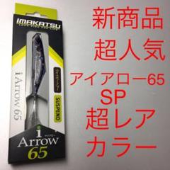 ⚠️超レアカラー❗️⚠️スミレ鮎 ⚠️超人気⚠️アイアロー65 ⚠️SP