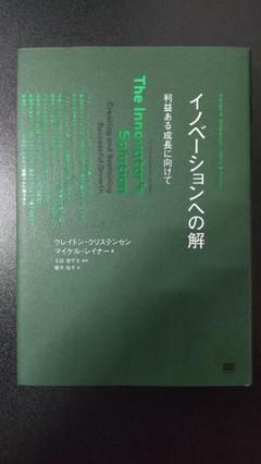 【未使用に近い】イノベーションへの解