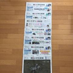 朝日小学生新聞 2020.5/19.20.21.22.23.24