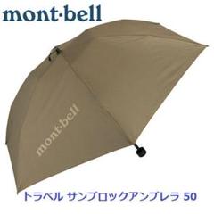 未使用品　モンベル サンブロックアンブレラ 楽天市場】モンベル トラベル サンブロック アンブレラ 50