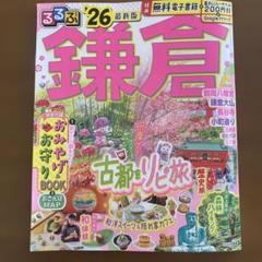 るるぶ 鎌倉 '26最新版　オマケ