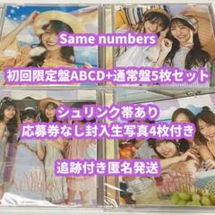 乃木坂46 CD Same numbers 初回限定盤ABCD通常5枚　χ