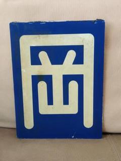 プラスチック製 区名札 岡 岡山機関区 EF65 EF210 JR貨物 プラスチック製 区名札 岡 岡山機関区 EF65 EF210 JR貨物 - メルカリ