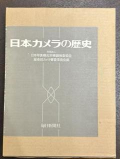 毎日新聞社　日本カメラの歴史 毎日新聞社 日本カメラの歴史 - メルカリ