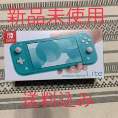 新品未使用!NINTENDO SWITCH LITE ター…