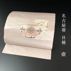 SO-694 名古屋帯 名古屋仕立て 太鼓柄 正絹 壺 貝桶 高級 - メルカリ