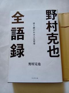 野村克也全語録。