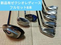 新品有ゼクシオ12 レディース ゼクシオ8本フルセットドライバーアイアンUTFW