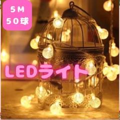 LED イルミネーション 電飾 クリスマス ライト 防水 5M50球 電池