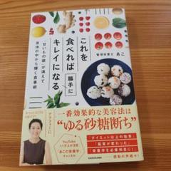 これを食べれば勝手にキレイになる 「甘いもの欲」が消えて身体の中から輝く食事術