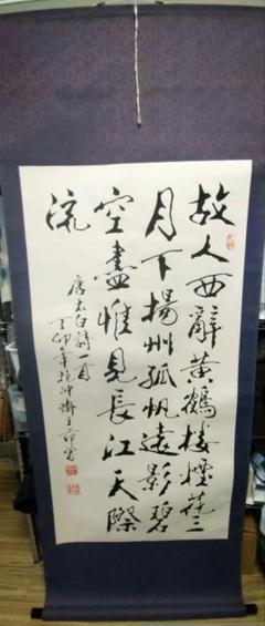 訳あり 范曽（はんそう）掛軸 書
