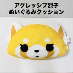 アグレッシブ烈子 クッション ぬいぐるみ 抱き枕 激レア サンリオグッズ