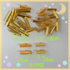 ワニ口 ワニカン リボン留め20・25mm ゴールド