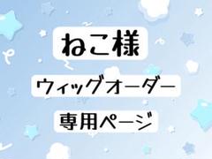 ねこ様 ウィッグオーダー専用ページ - メルカリ
