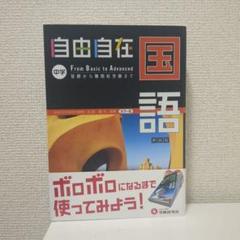 自由自在 国語 中学 From Basic to Advanced 中学自由自在問題集国語 From Basic to Advanced/ | JChere