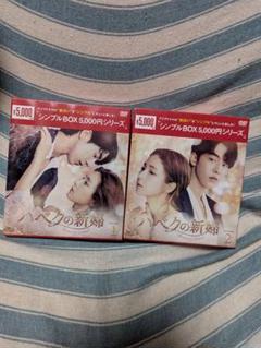 2025年最新】ハベクの新婦 DVD−BOX1の人気アイテム - メルカリ