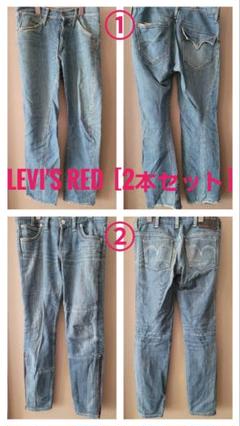 LEVI'S RED デニム 2本セット