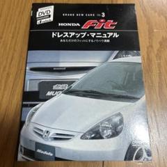 BRAND NEW CARS～ホンダFITドレスアップ教本