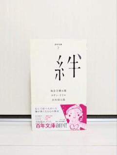 絆 （百年文庫）
