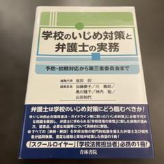 学校のいじめ対策と弁護士の実務