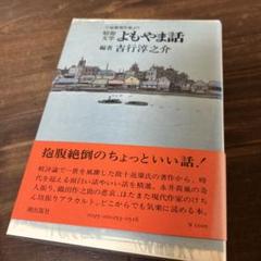 本　昭和文学　よもやま話　吉行淳之介　古本　送料無料　匿名配送